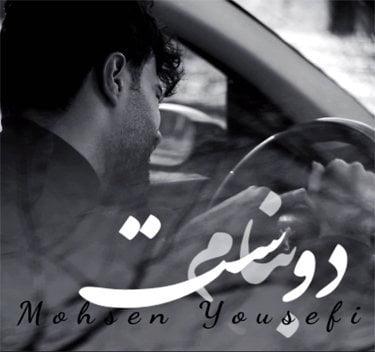 محسن یوسفی بنام دوست